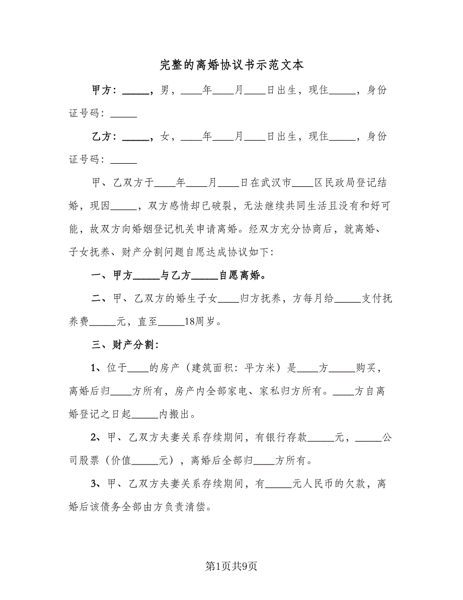 完整的离婚协议书示范文本（四篇）.doc_第1页