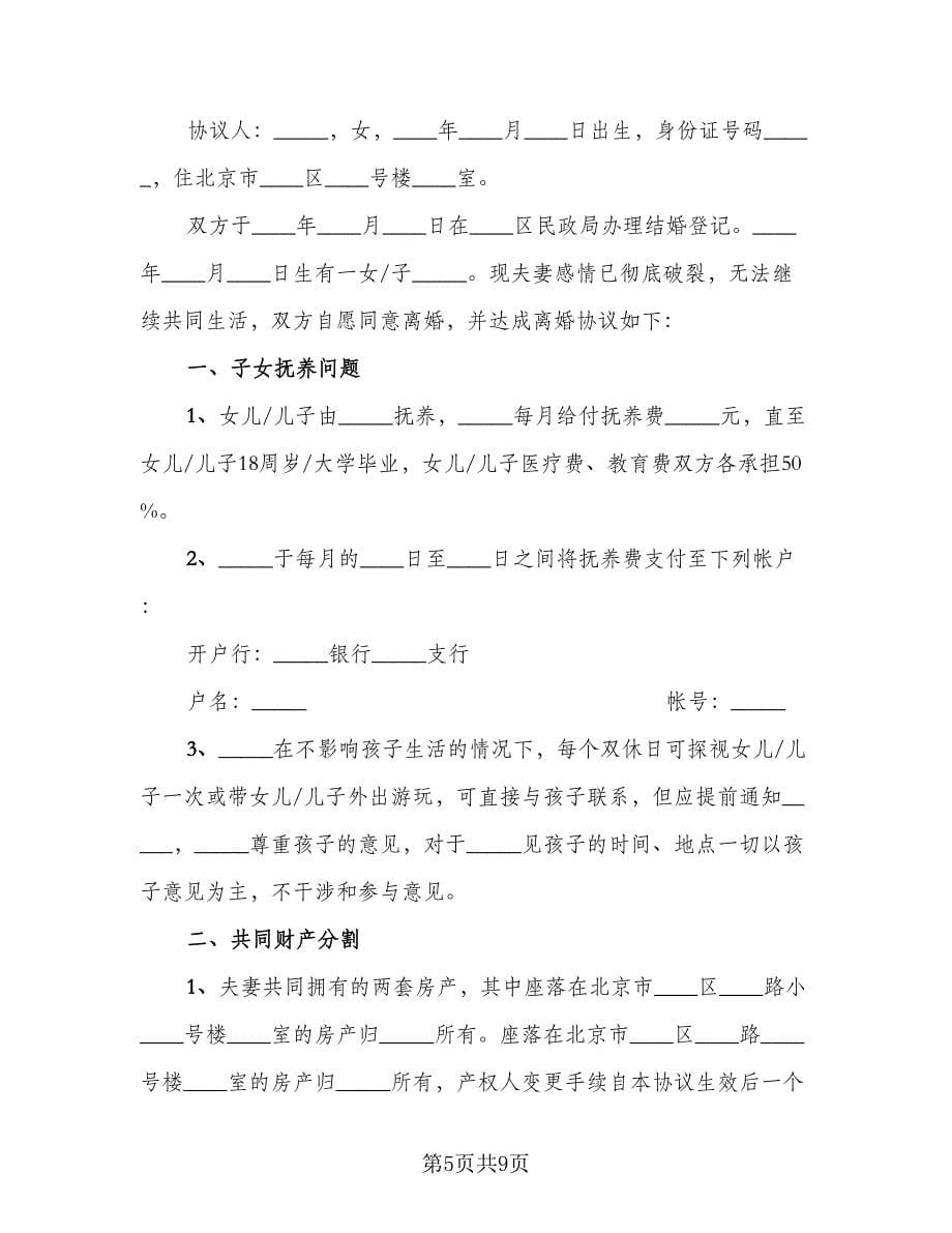 完整的离婚协议书示范文本（四篇）.doc_第5页