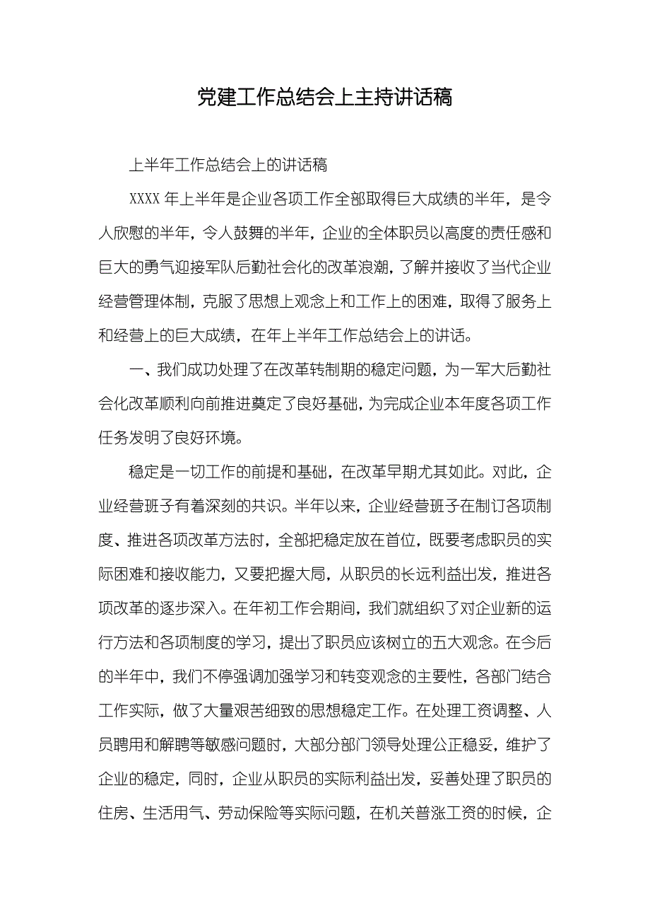 建工作总结会上主持讲话稿_第1页