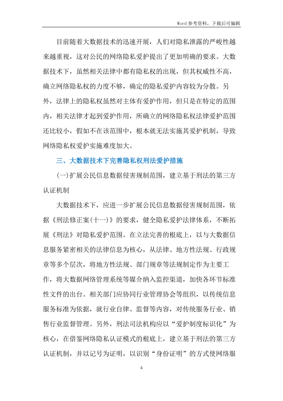 大数据技术刑法对隐私权保护措施_第4页