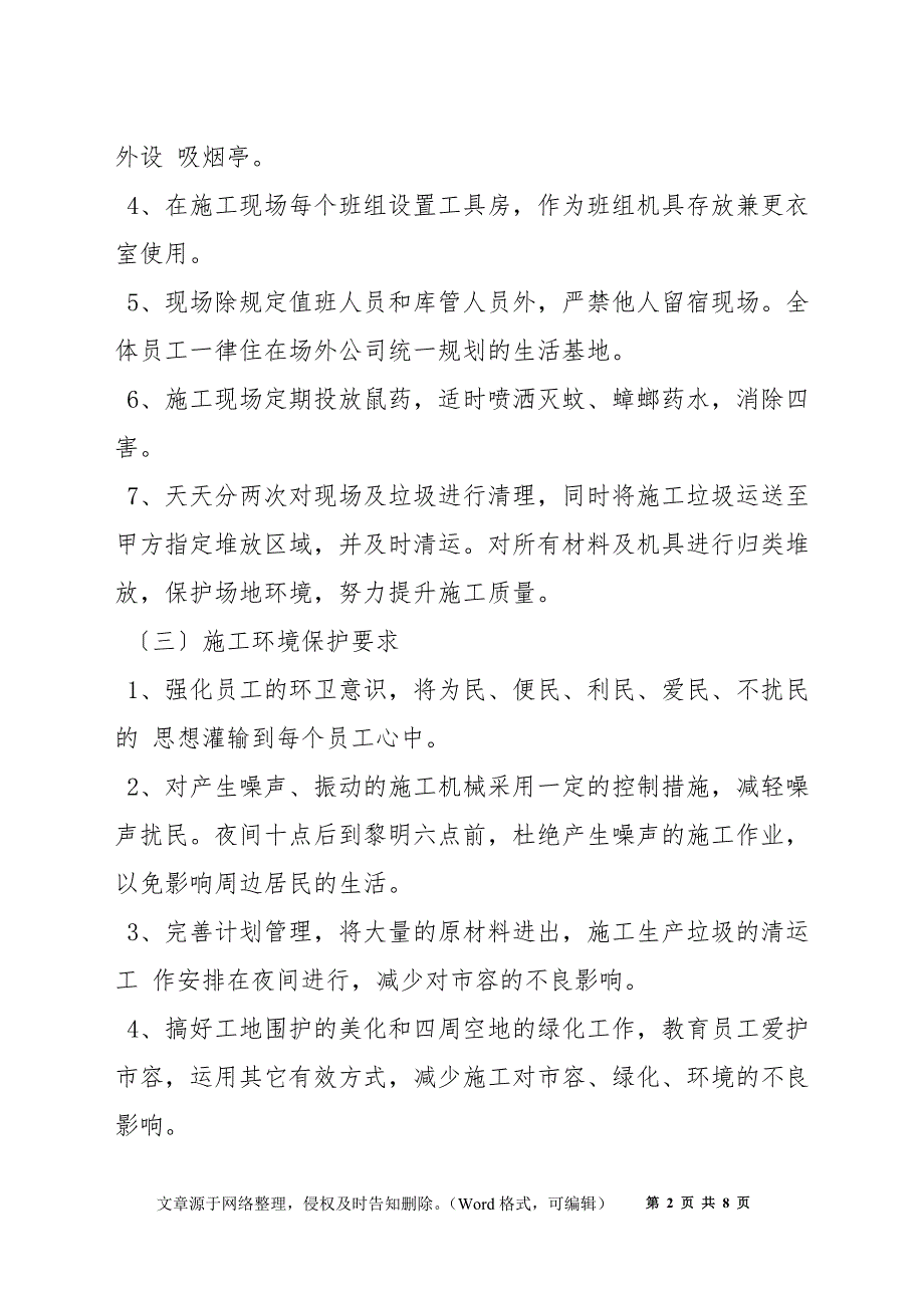 环境保护措施和节能施工方法_第2页