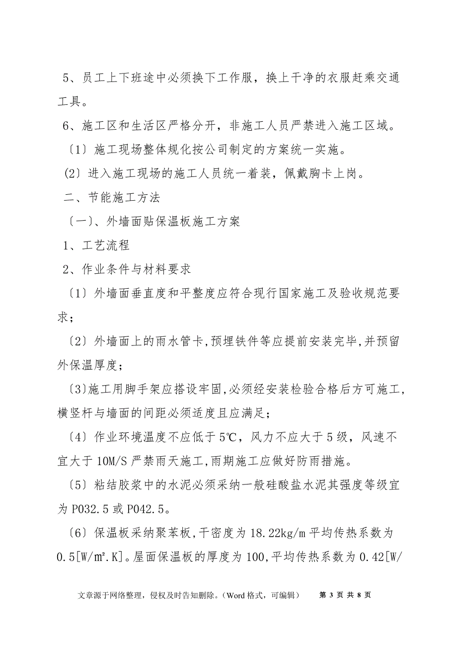 环境保护措施和节能施工方法_第3页