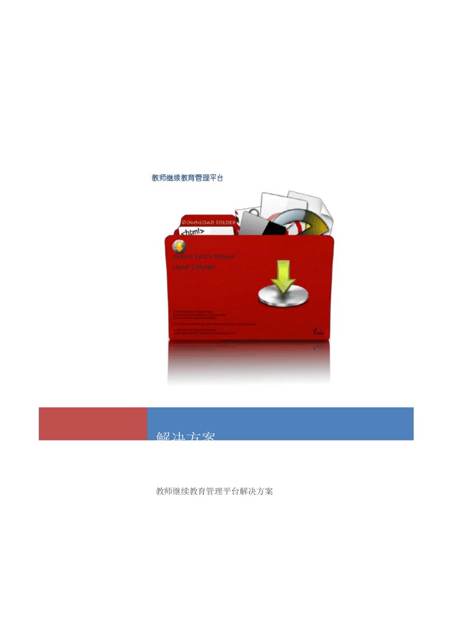 教师继续教育新管理平台解决方案_第1页