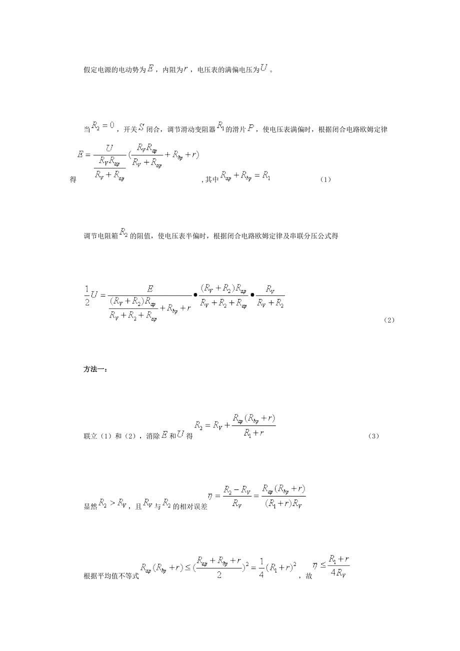 半偏法测电流表和电压表的内阻实验系统误差分析.doc_第5页