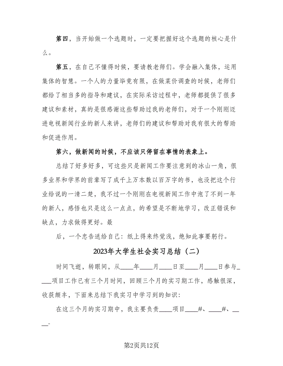 2023年大学生社会实习总结（8篇）_第2页