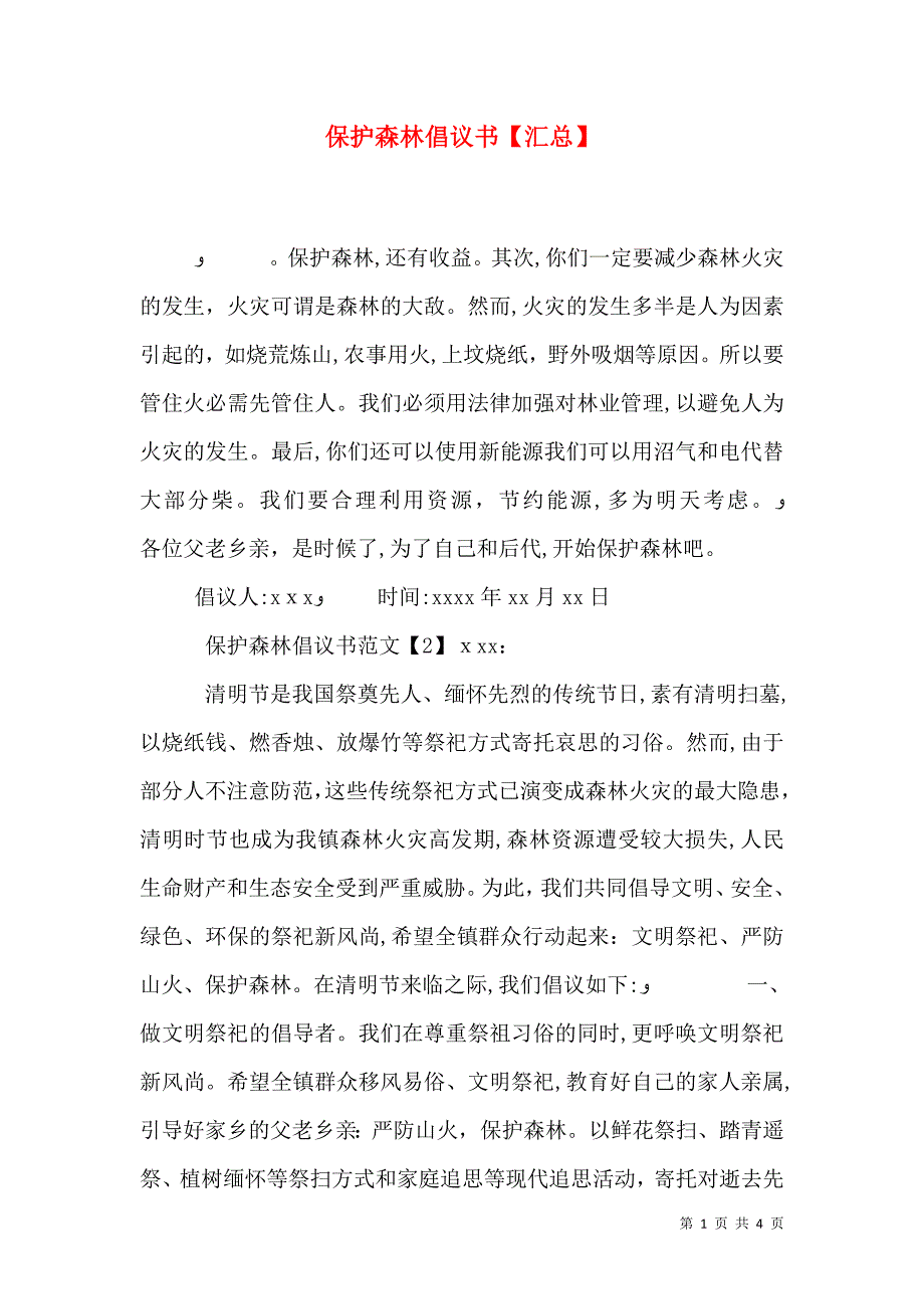 保护森林倡议书汇总_第1页