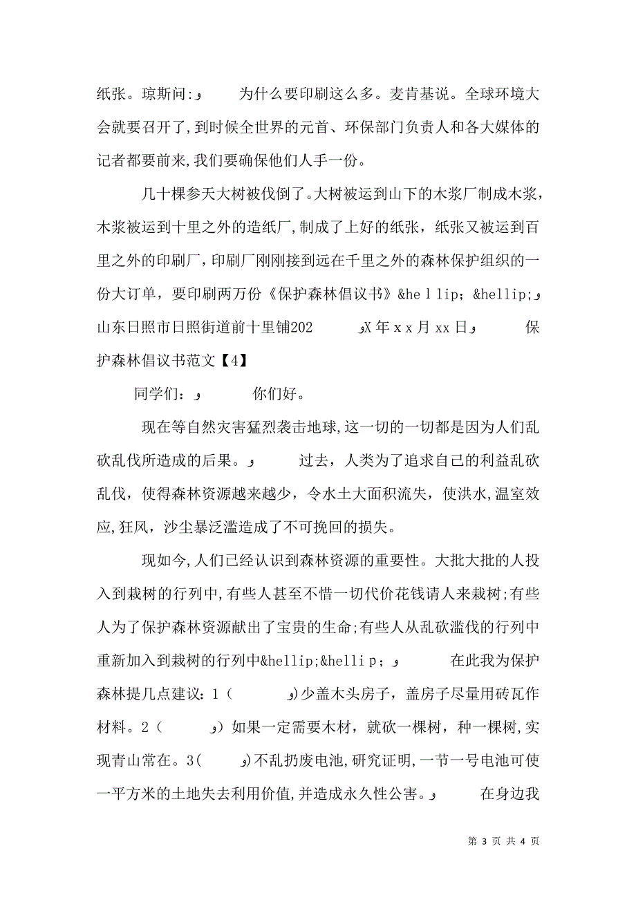 保护森林倡议书汇总_第3页