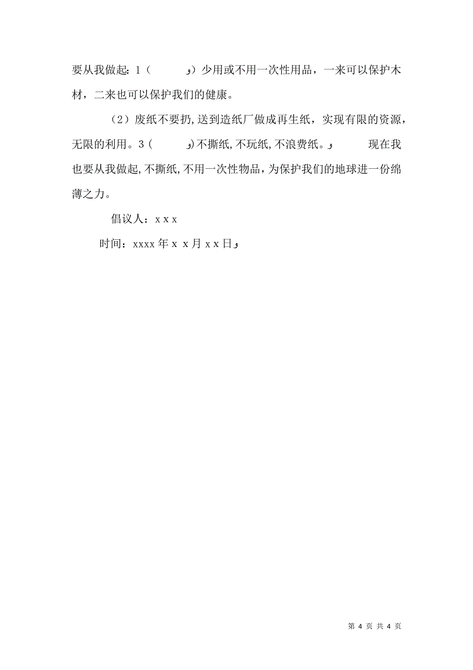 保护森林倡议书汇总_第4页