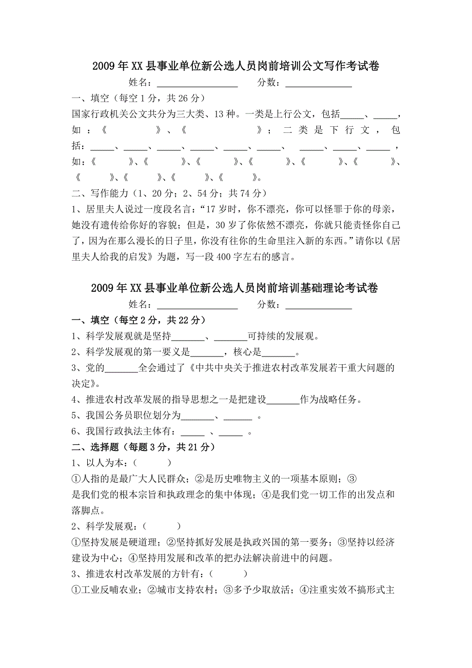 2009年XX县事业单位新公选人员岗前培训考试卷MicrosoftWord文档.doc_第1页