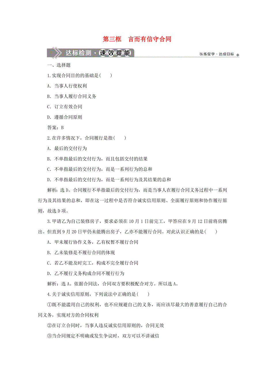 2019-2020学年高中政治专题三信守合同与违约第三框言而有信守合同达标检测速效提能新人教版选修_第1页