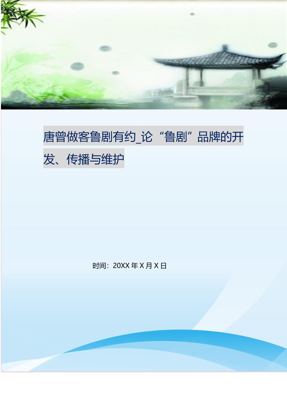 2021年唐曾做客鲁剧有约论“鲁剧”品牌的开发、传播与维护新编精选.DOC_第1页