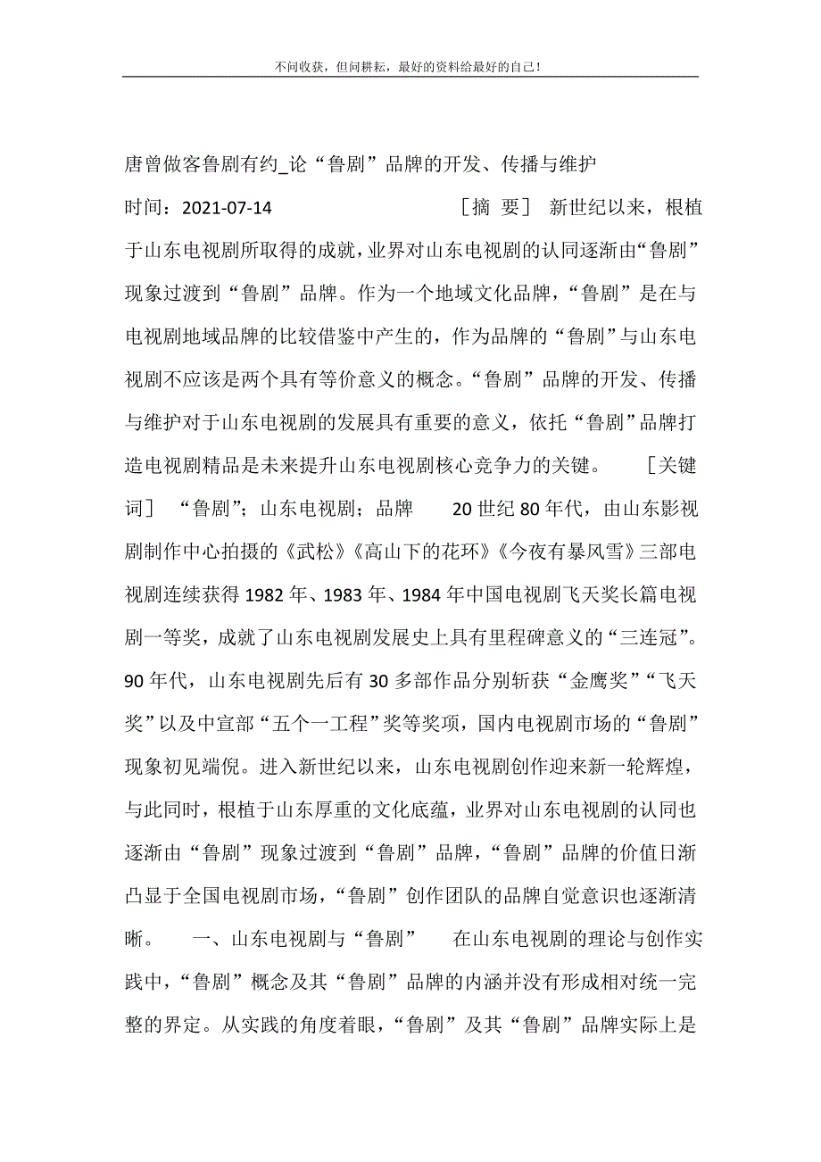 2021年唐曾做客鲁剧有约论“鲁剧”品牌的开发、传播与维护新编精选.DOC_第2页