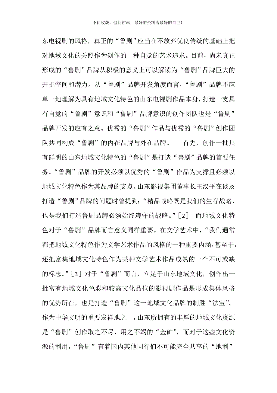 2021年唐曾做客鲁剧有约论“鲁剧”品牌的开发、传播与维护新编精选.DOC_第4页