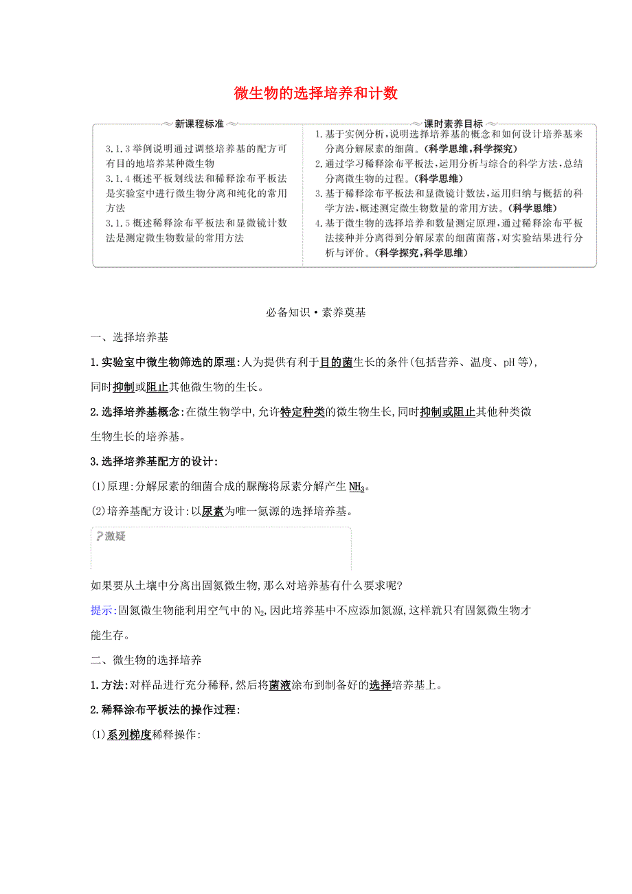 2020-2021年新教材高中生物第1章发酵工程2.2微生物的选择培养和计数学案+练习含解析新人教版选择性必修_第1页