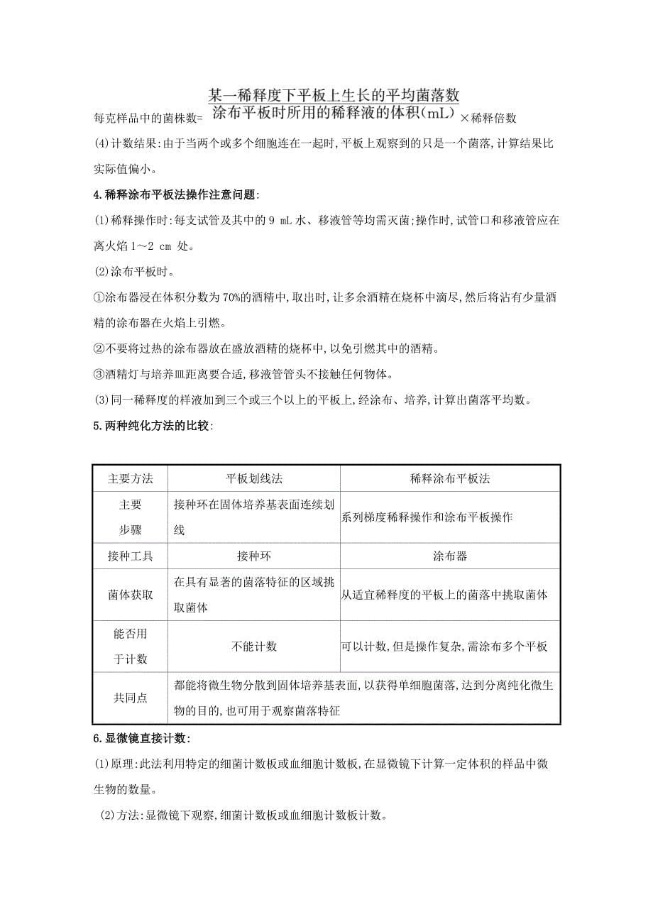 2020-2021年新教材高中生物第1章发酵工程2.2微生物的选择培养和计数学案+练习含解析新人教版选择性必修_第5页