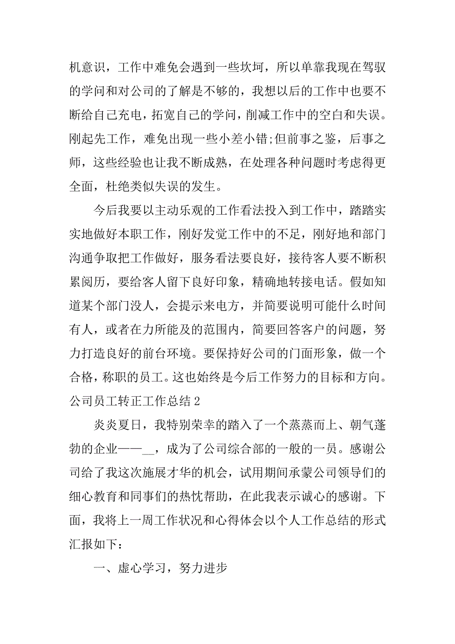 2023年公司员工转正工作总结3篇企业员工转正总结报告_第3页