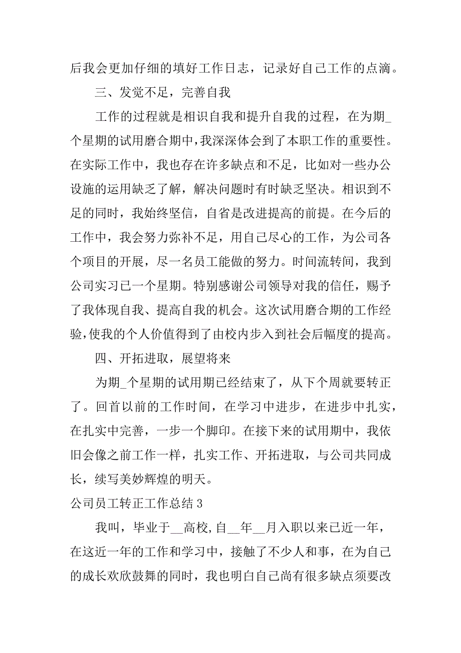 2023年公司员工转正工作总结3篇企业员工转正总结报告_第5页