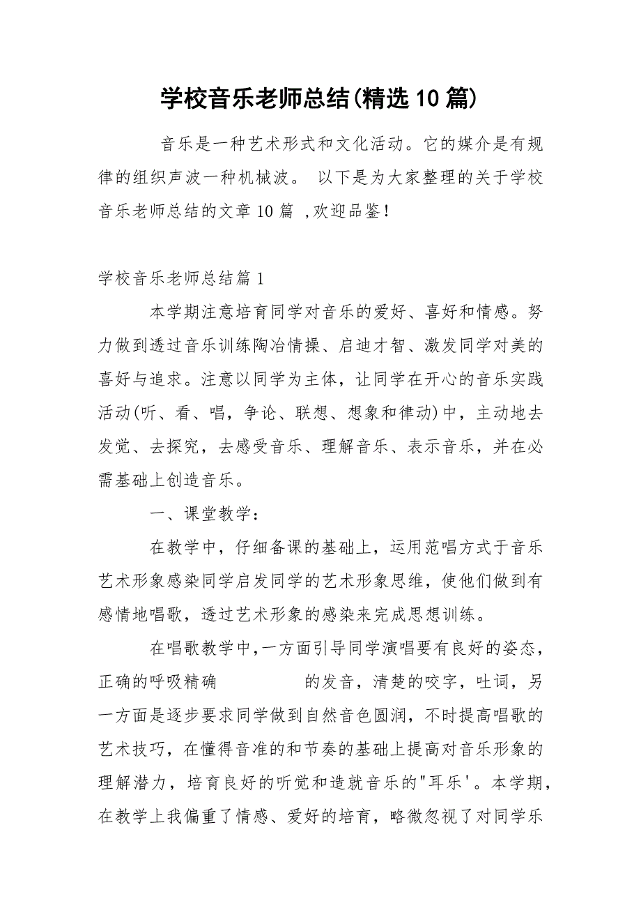 学校音乐老师总结(精选10篇).docx_第1页