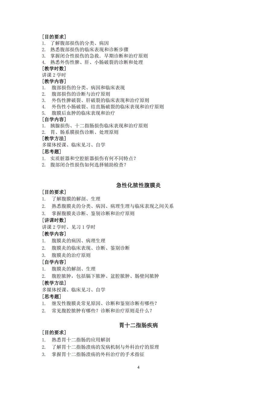 普通外科学教学大纲 (2).doc_第4页