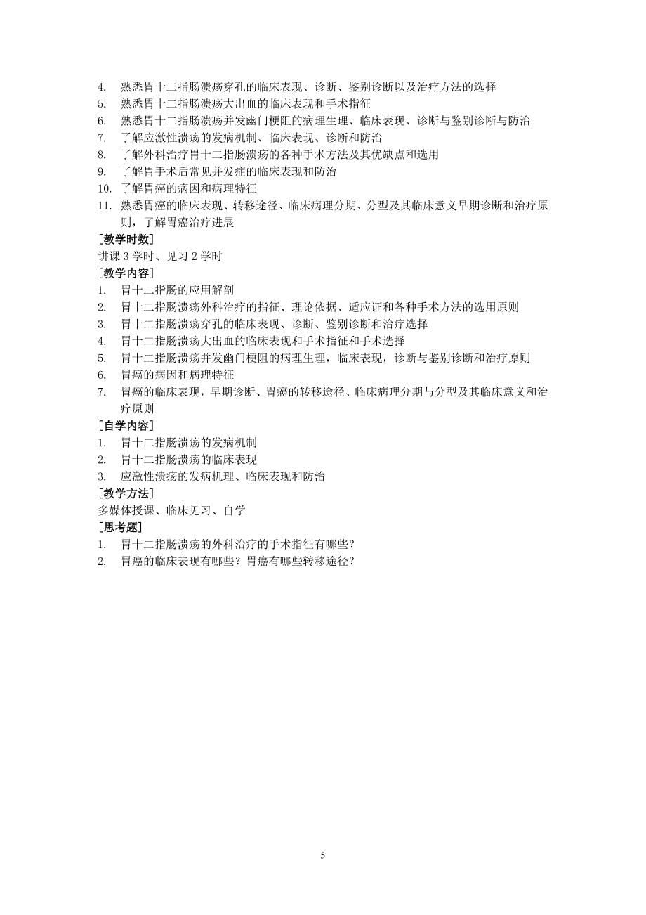 普通外科学教学大纲 (2).doc_第5页