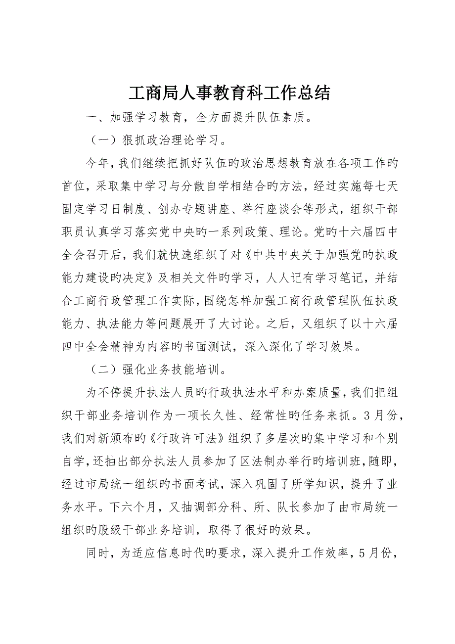 工商局人事教育科工作总结_第1页