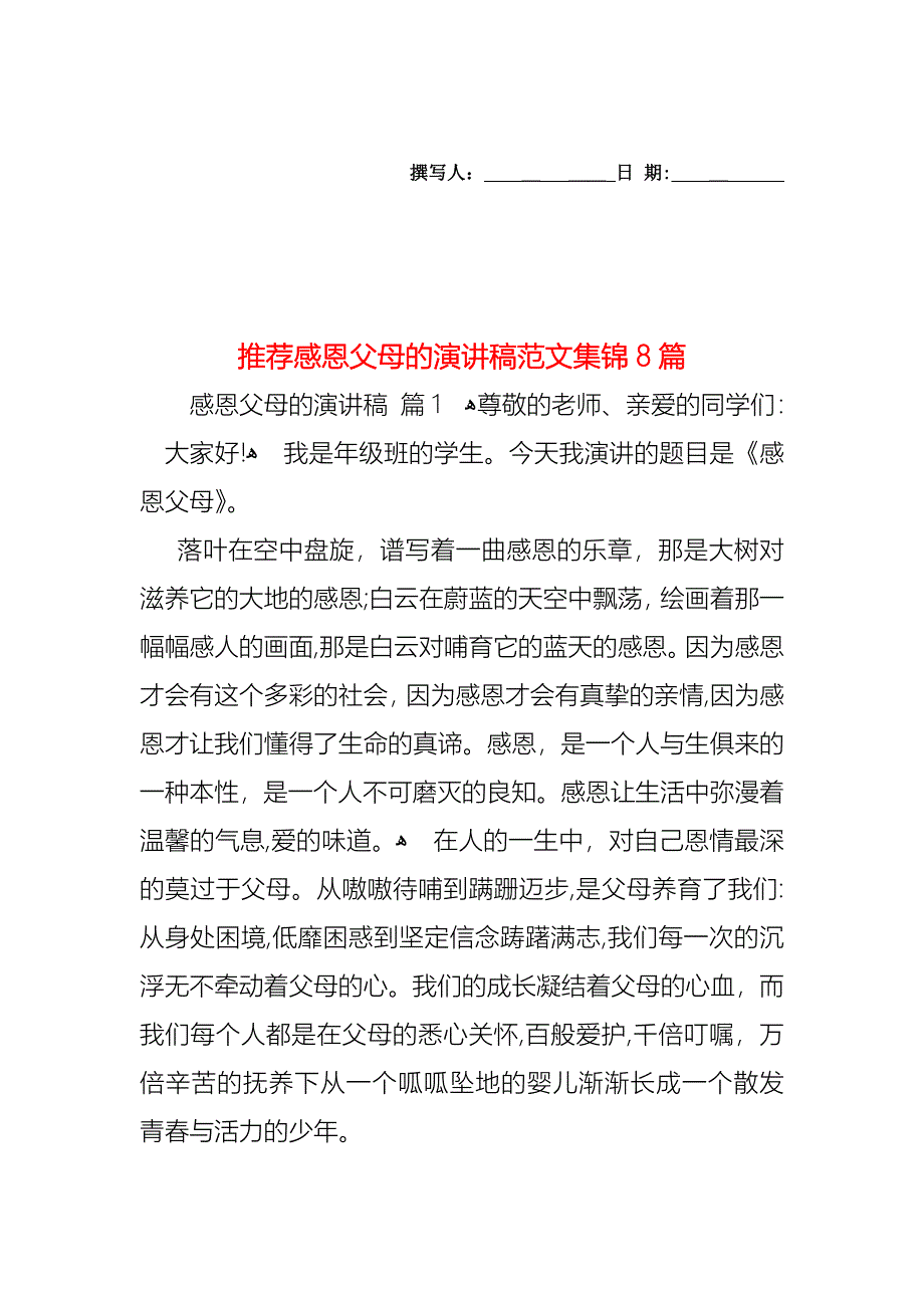 感恩父母的演讲稿范文集锦8篇_第1页