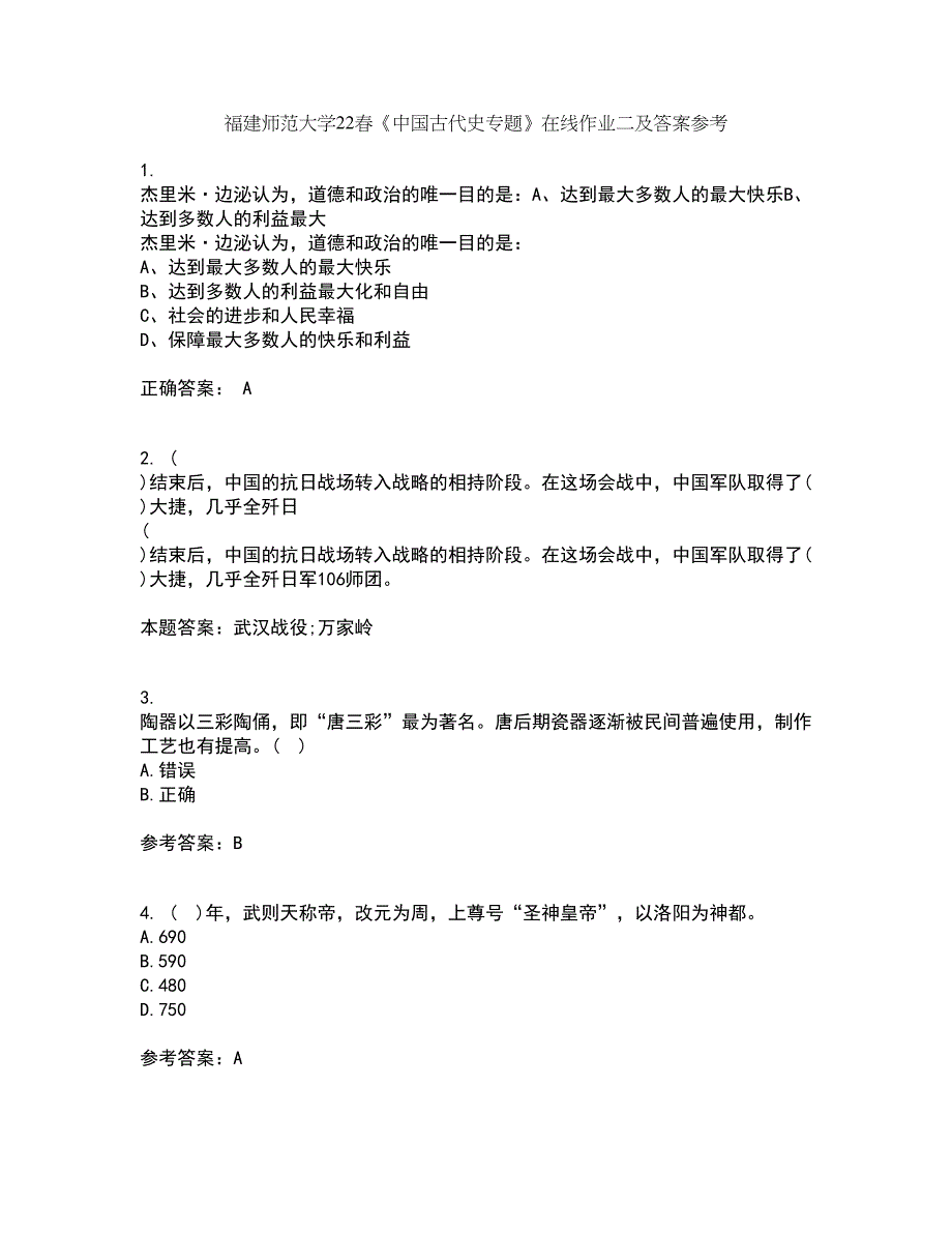 福建师范大学22春《中国古代史专题》在线作业二及答案参考29_第1页