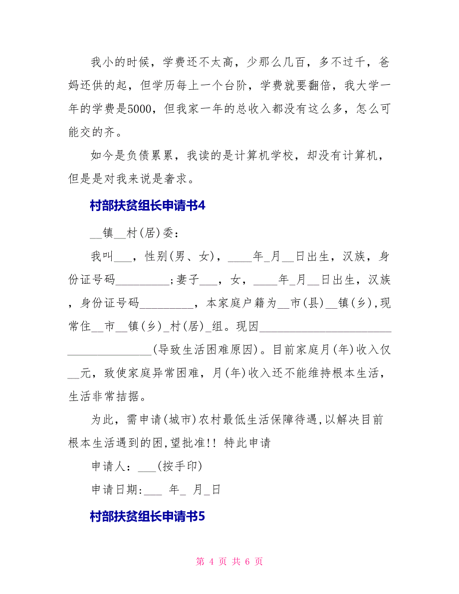 村部扶贫组长申请书_第4页