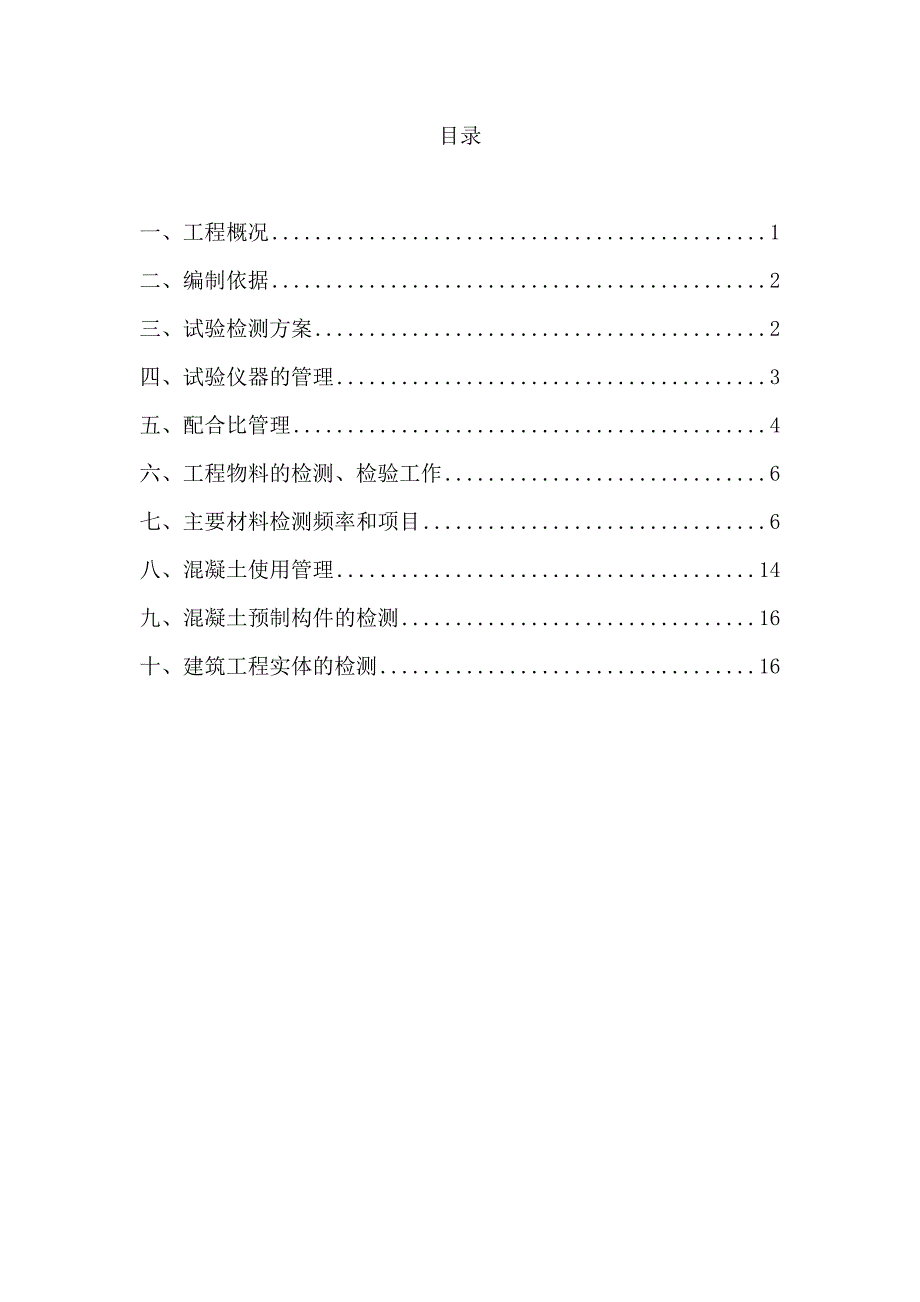 南京地铁三号线D3-TA09标试验方案_第1页