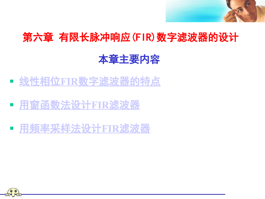 6有限长单位脉冲响应(FIR)数字滤波器的设计_第1页