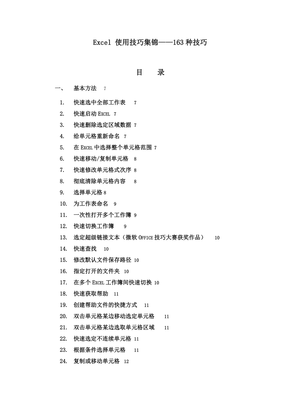 Excel表格学习使用技巧大全(免费).doc_第1页