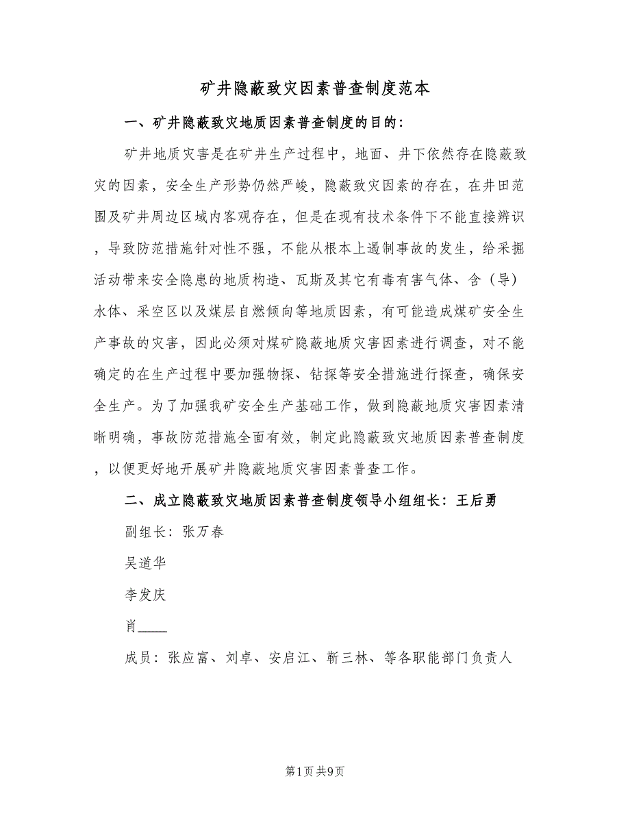 矿井隐蔽致灾因素普查制度范本（2篇）.doc_第1页