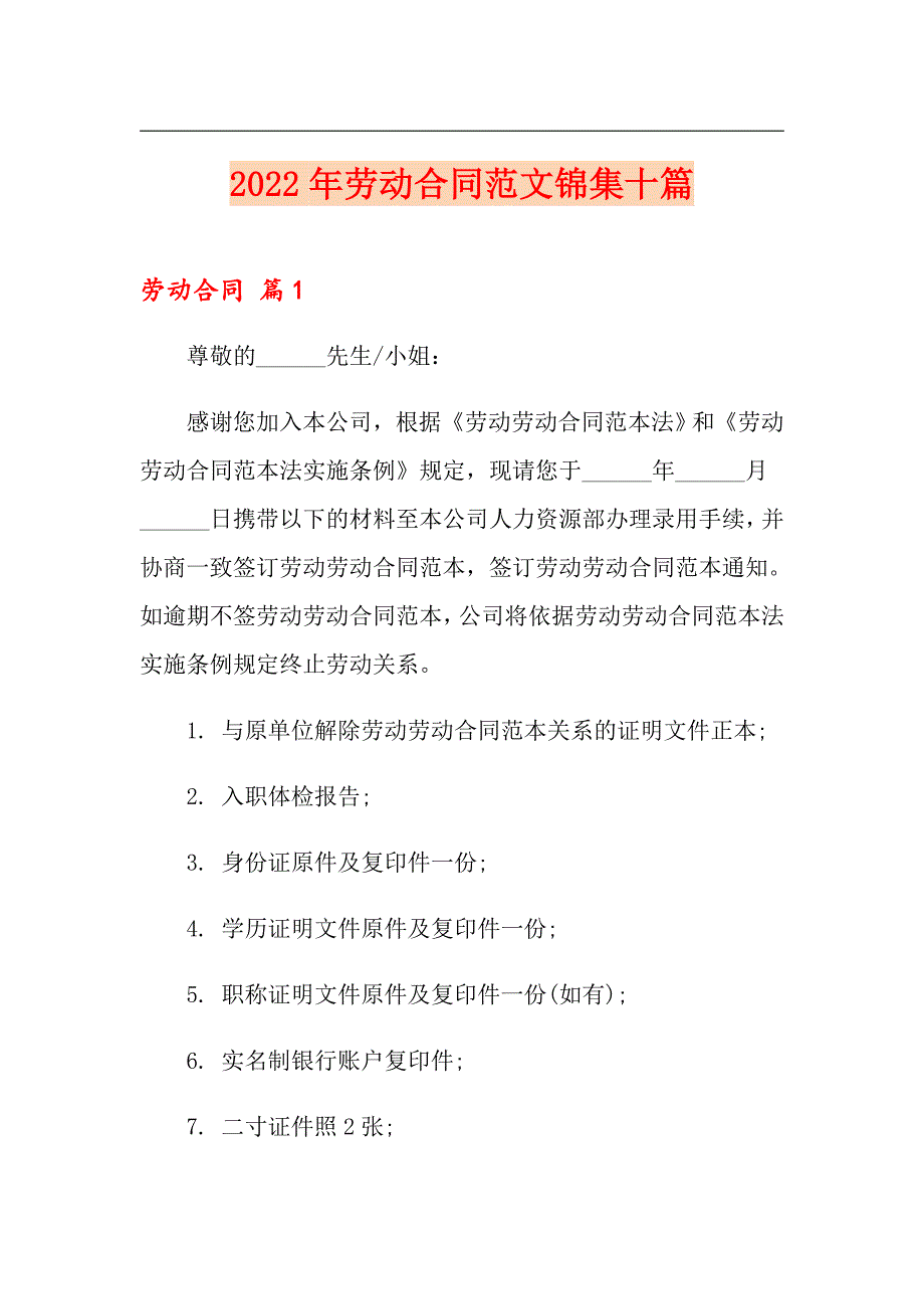 2022年劳动合同范文锦集十篇【模板】_第1页