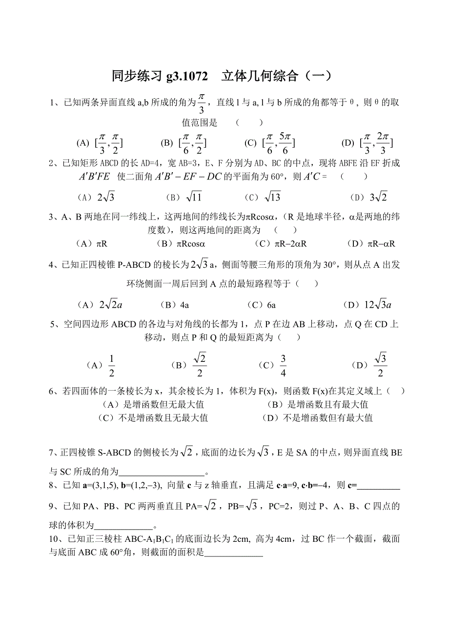 高考数学第一轮总复习100讲 同步练习第72立体几何综合问题1_第1页