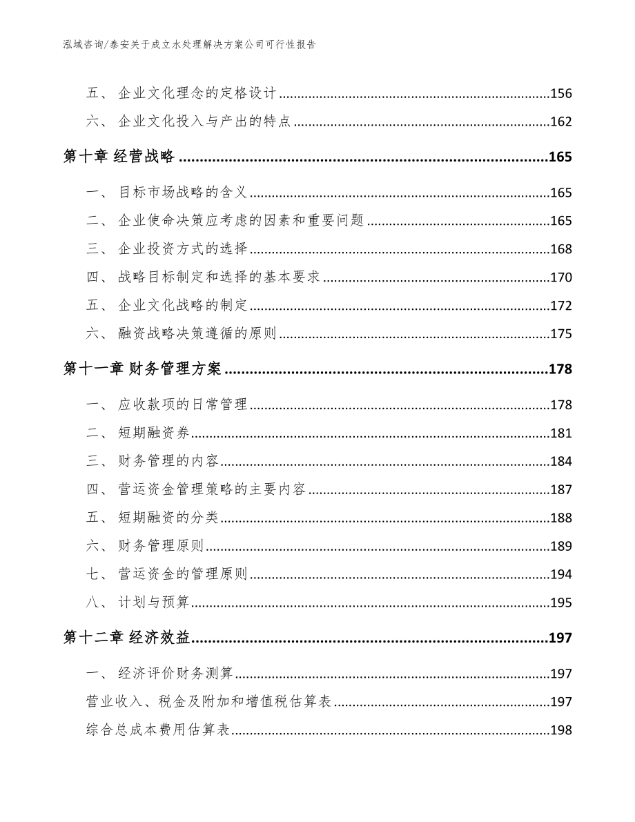 泰安关于成立水处理解决方案公司可行性报告【模板参考】_第4页