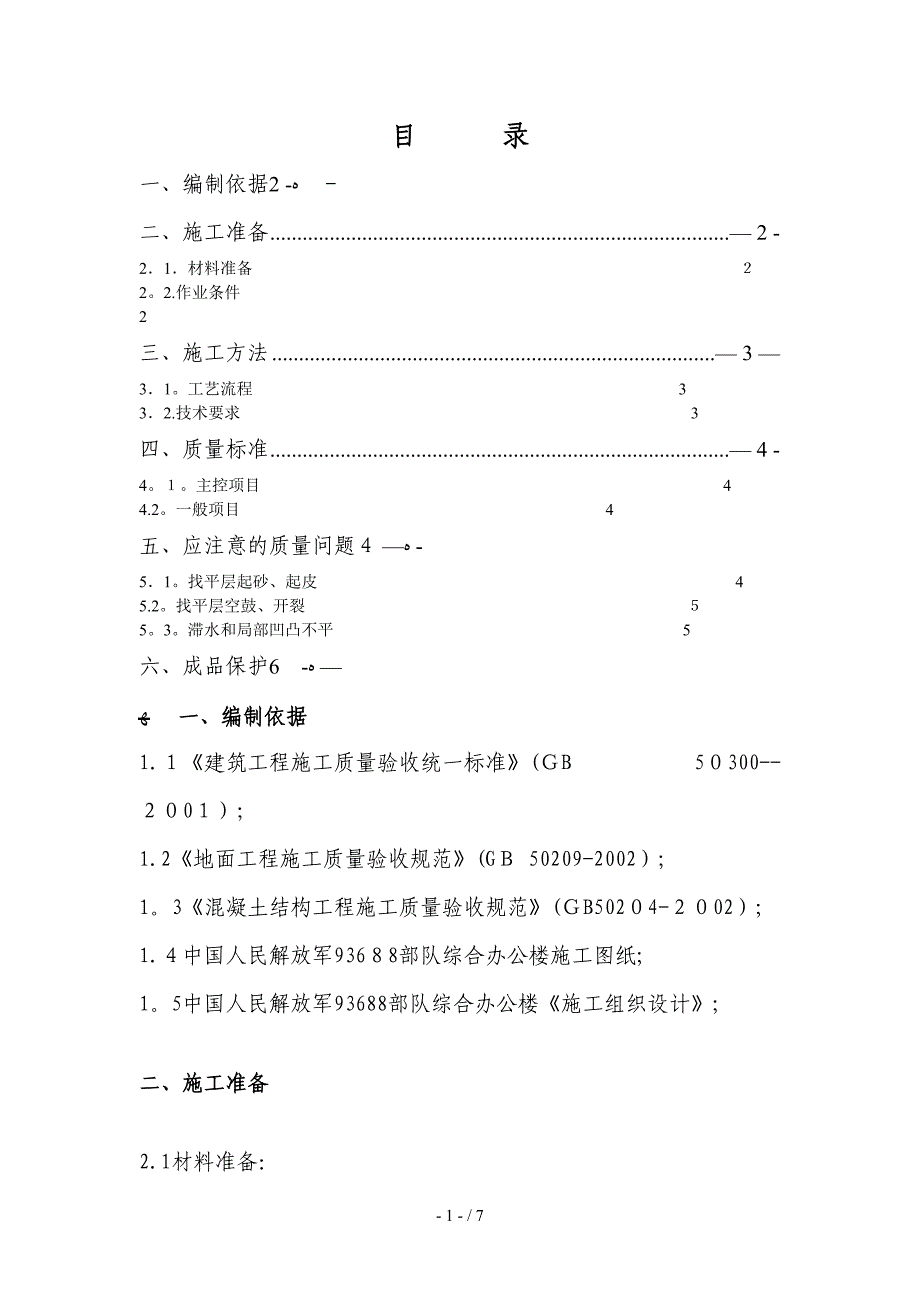 卫生间找平层施工方案_第1页