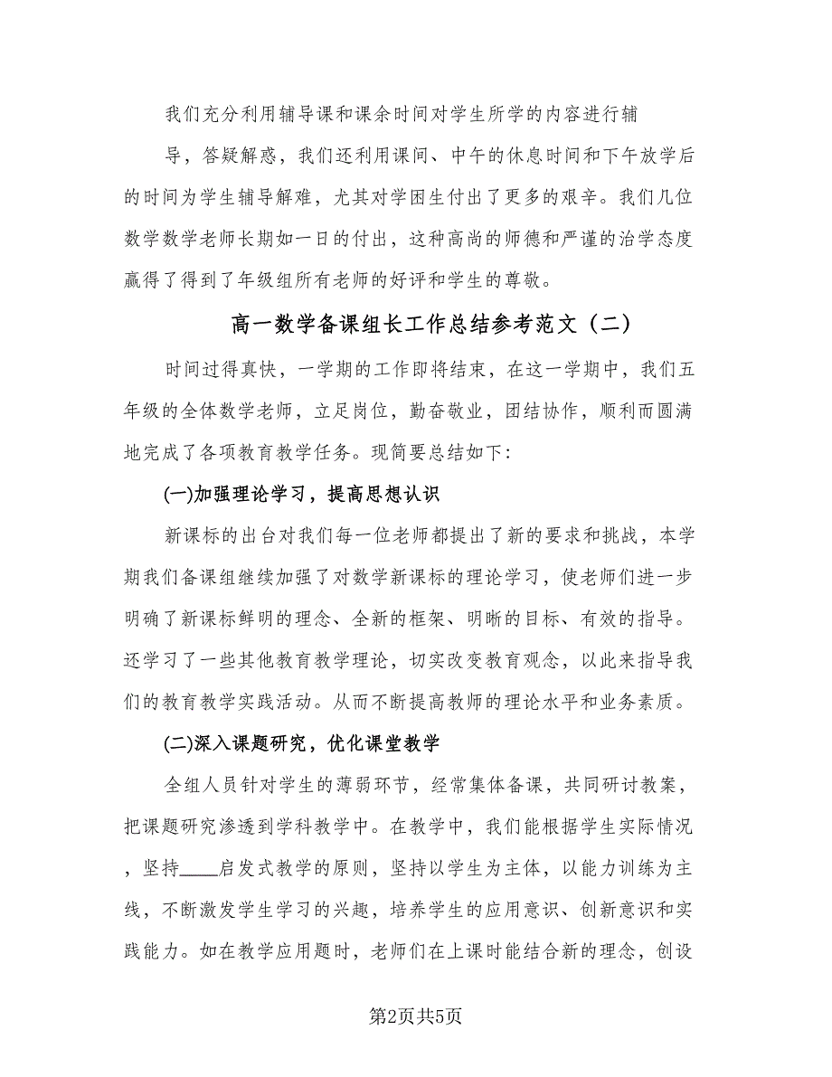 高一数学备课组长工作总结参考范文（3篇）.doc_第2页