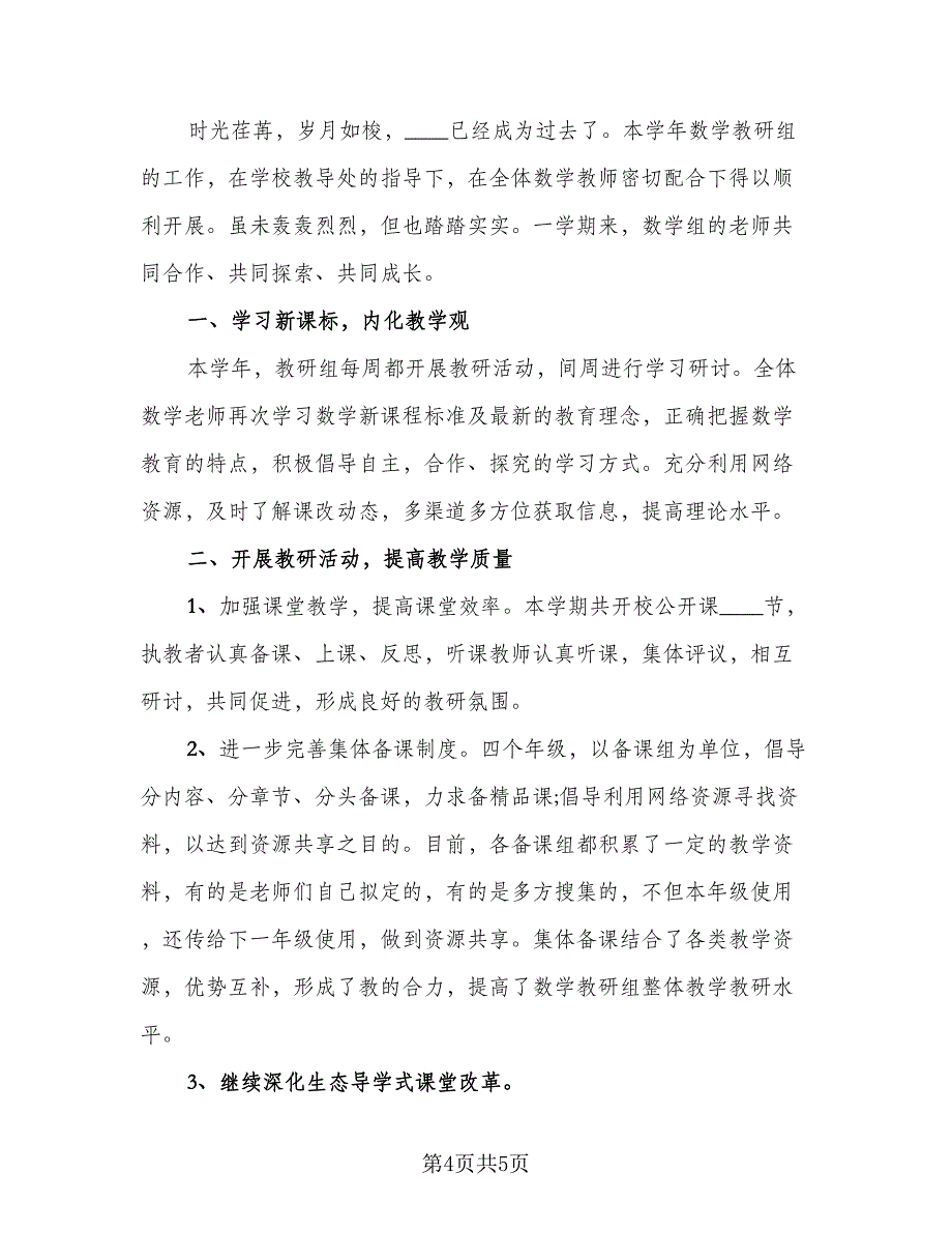 高一数学备课组长工作总结参考范文（3篇）.doc_第4页