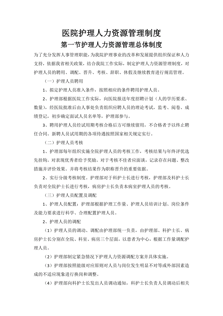 医院护理人力资源管理制度_第1页