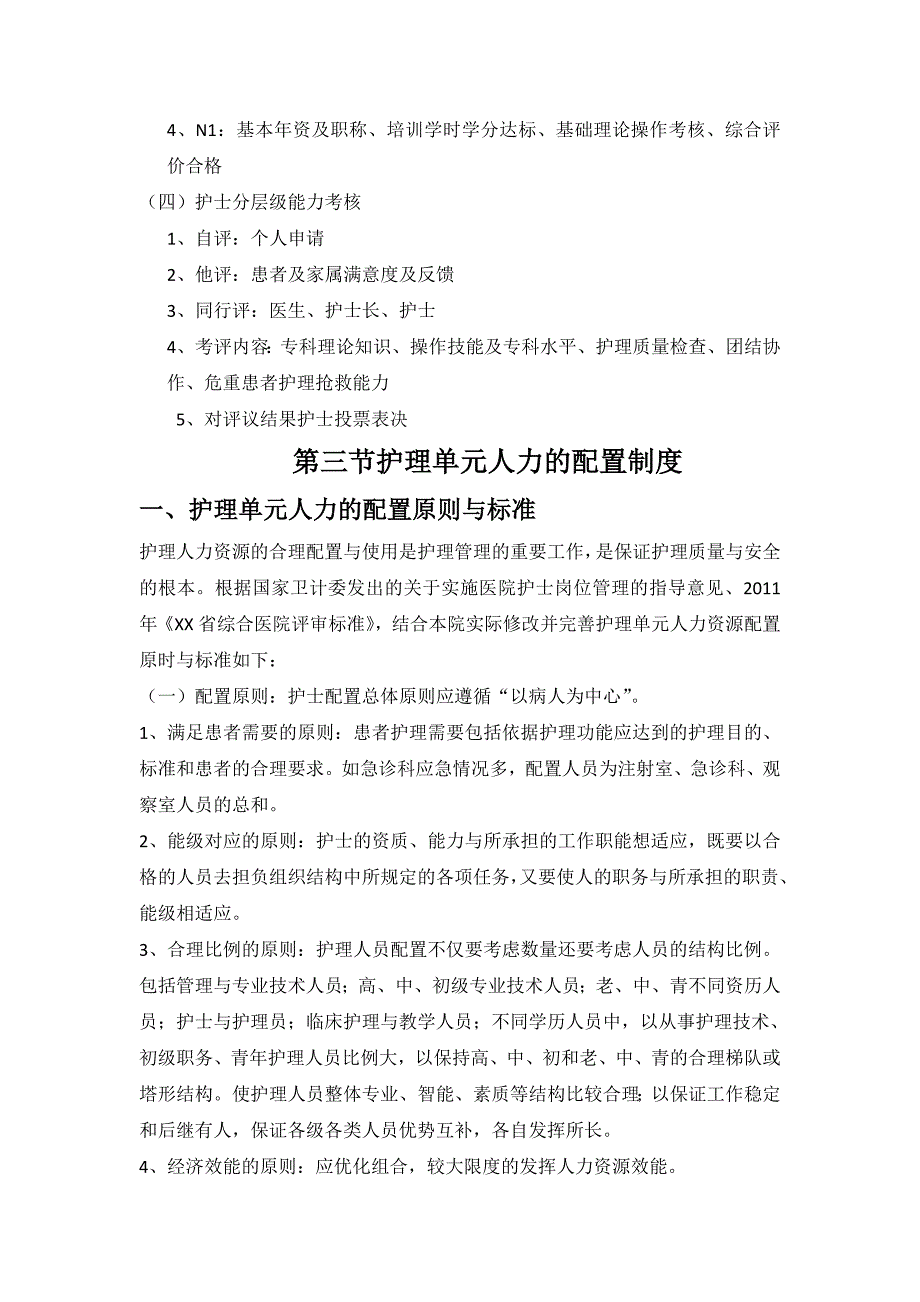 医院护理人力资源管理制度_第4页