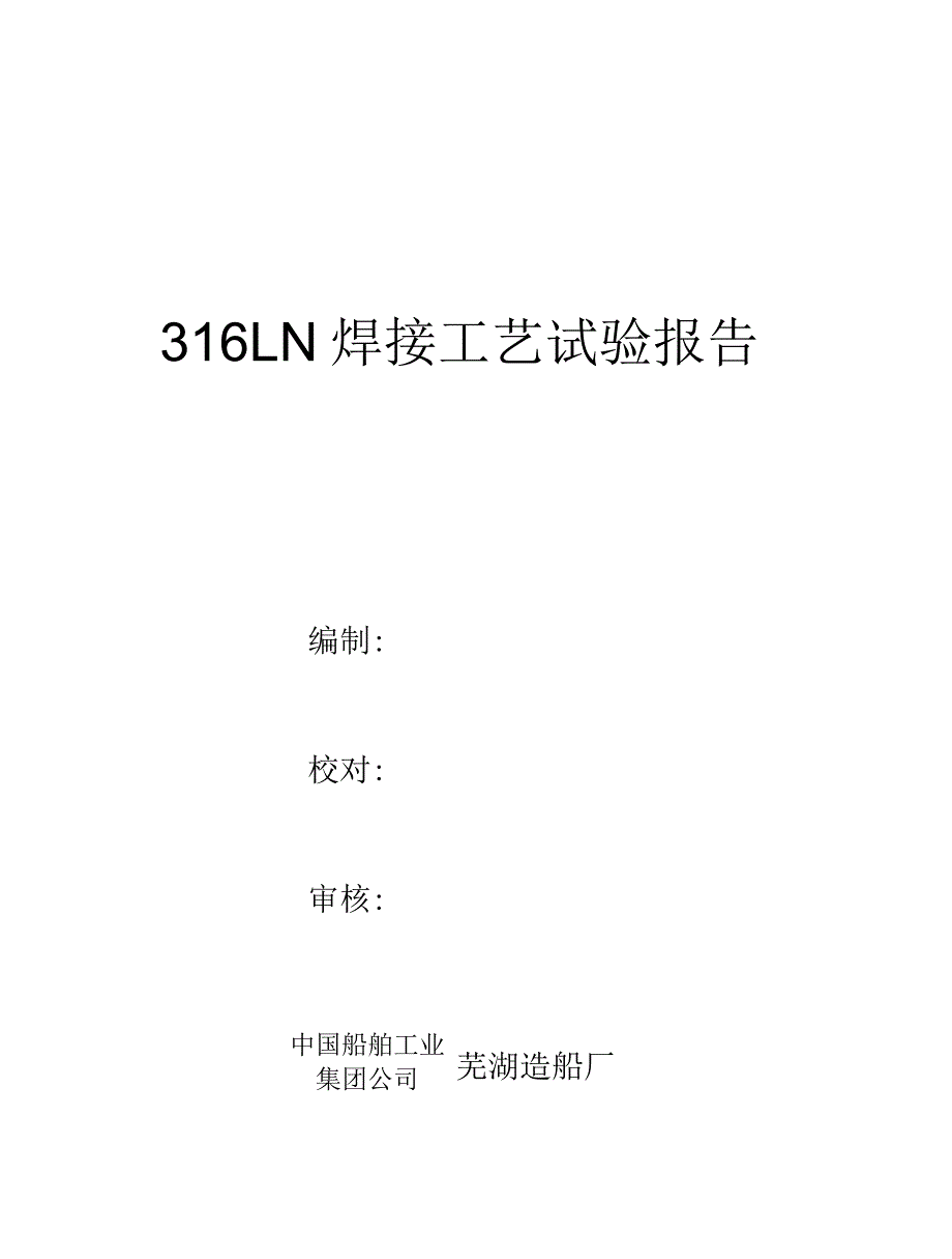 316LN焊接工艺试验报告_第1页