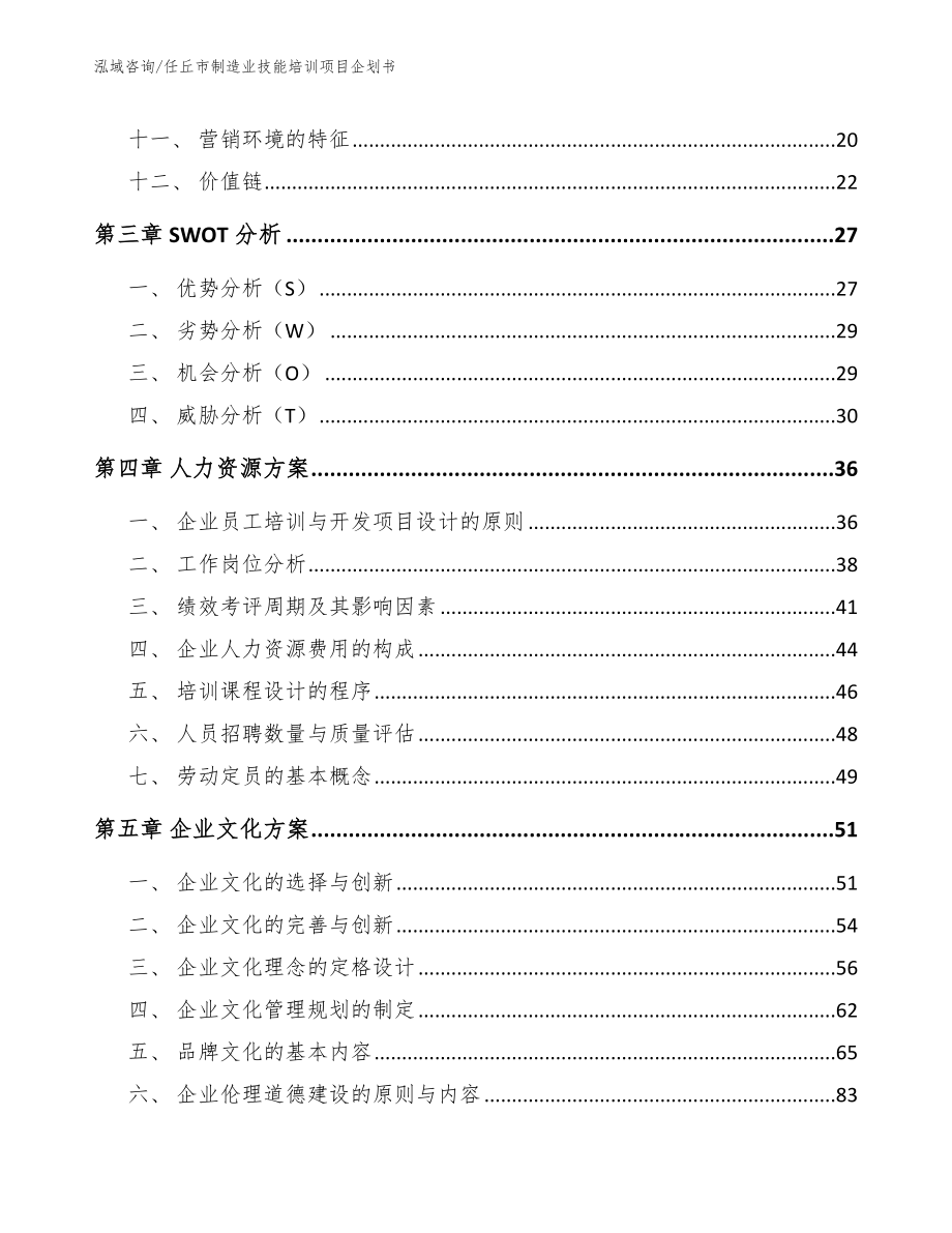 任丘市制造业技能培训项目企划书（模板参考）_第3页