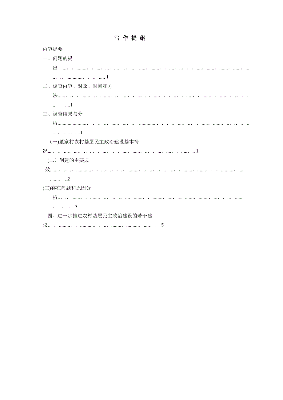 关于董家村农村基层民主政治现状的调查报告_第2页