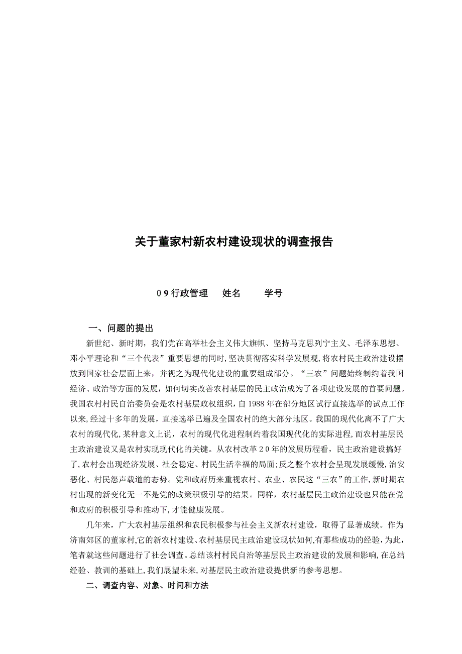 关于董家村农村基层民主政治现状的调查报告_第4页