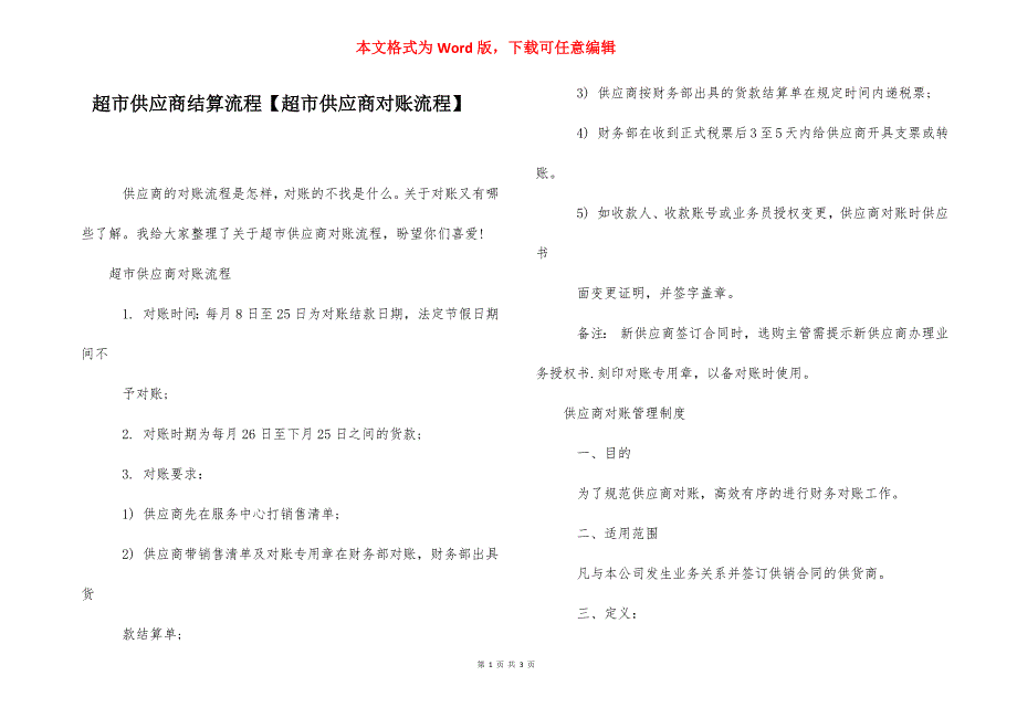 超市供应商结算流程【超市供应商对账流程】.docx_第1页