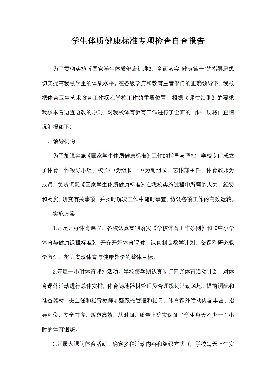 学生体质健康自查报告.doc_第2页