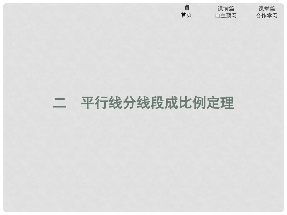 高中数学 第一讲 相似三角形的判定及有关性质 1.2 平行线分线段成比例定理课件 新人教A版选修41_第1页