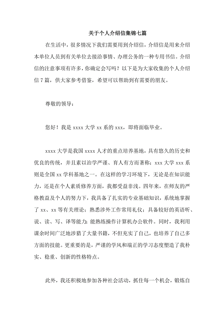 关于个人介绍信集锦七篇_第1页