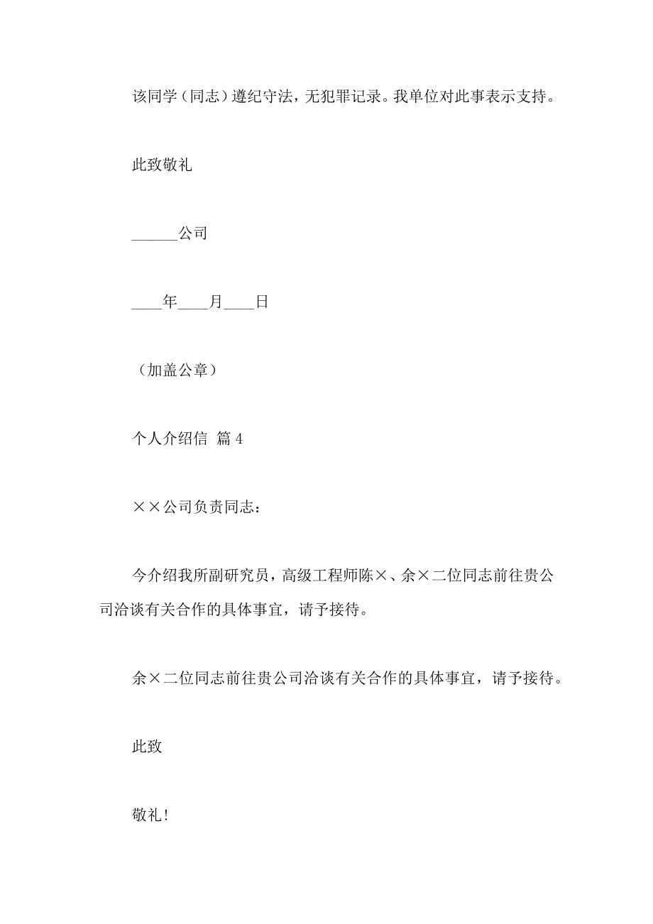 关于个人介绍信集锦七篇_第5页