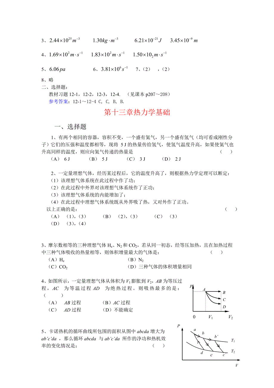 大学物理 气体动理论 热力学基础 复习题及答案详解.doc_第2页